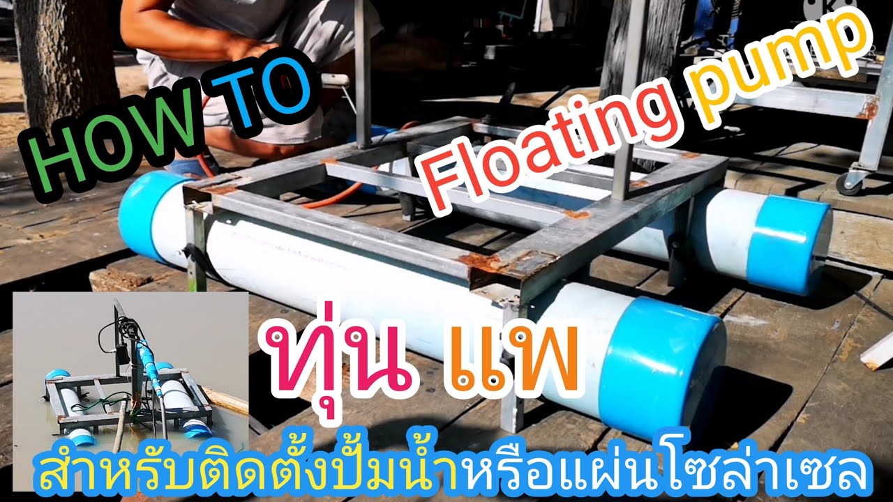 DIYแพไว้ใช้ติดตั้งเครื่องสูบน้ำหรือโซล่าเซลกัน.Floating pump How​ to​