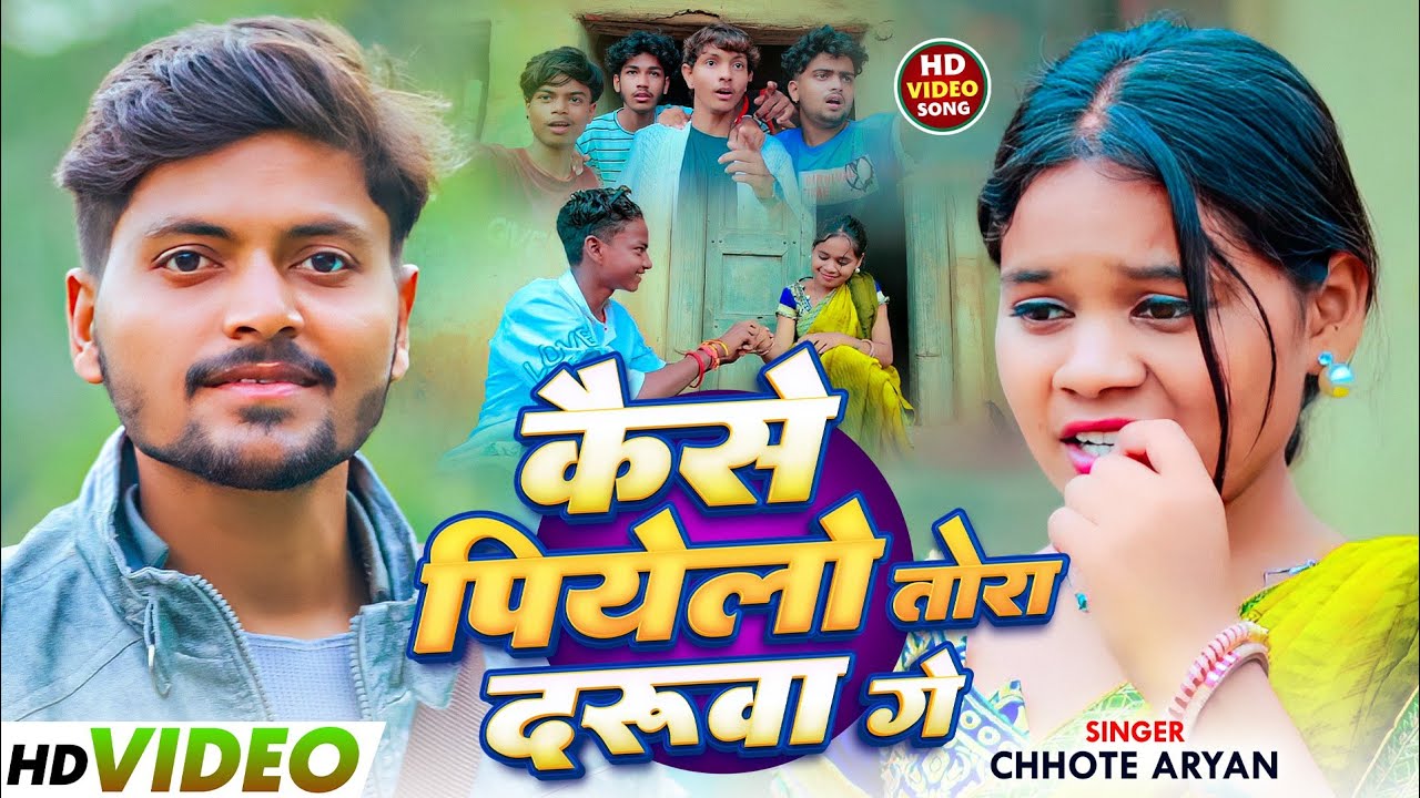 #Video | कैसे पियेलो तोरा दरूवा गे | #Chhote Aryan & #Anjali Mahi | का New Khortha Jhumar Song 2025