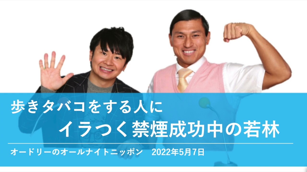 歩きタバコをする人にイラつく禁煙成功中の若林【オードリーのオールナイトニッポン】2022年5月7日