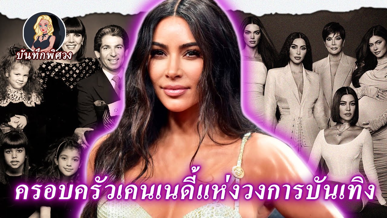 จากเซเลบริตี้อันดับหนึ่งกลายเป็นความเบื่อหน่ายของผู้คน ครอบครัวคาร์เนเดียนทำอะไรผิดพลาด?