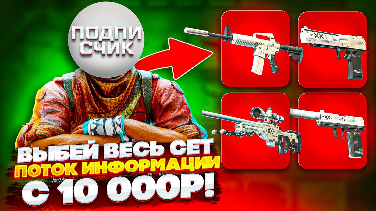 ВЫБЕЙ ВЕСЬ СЕТ 