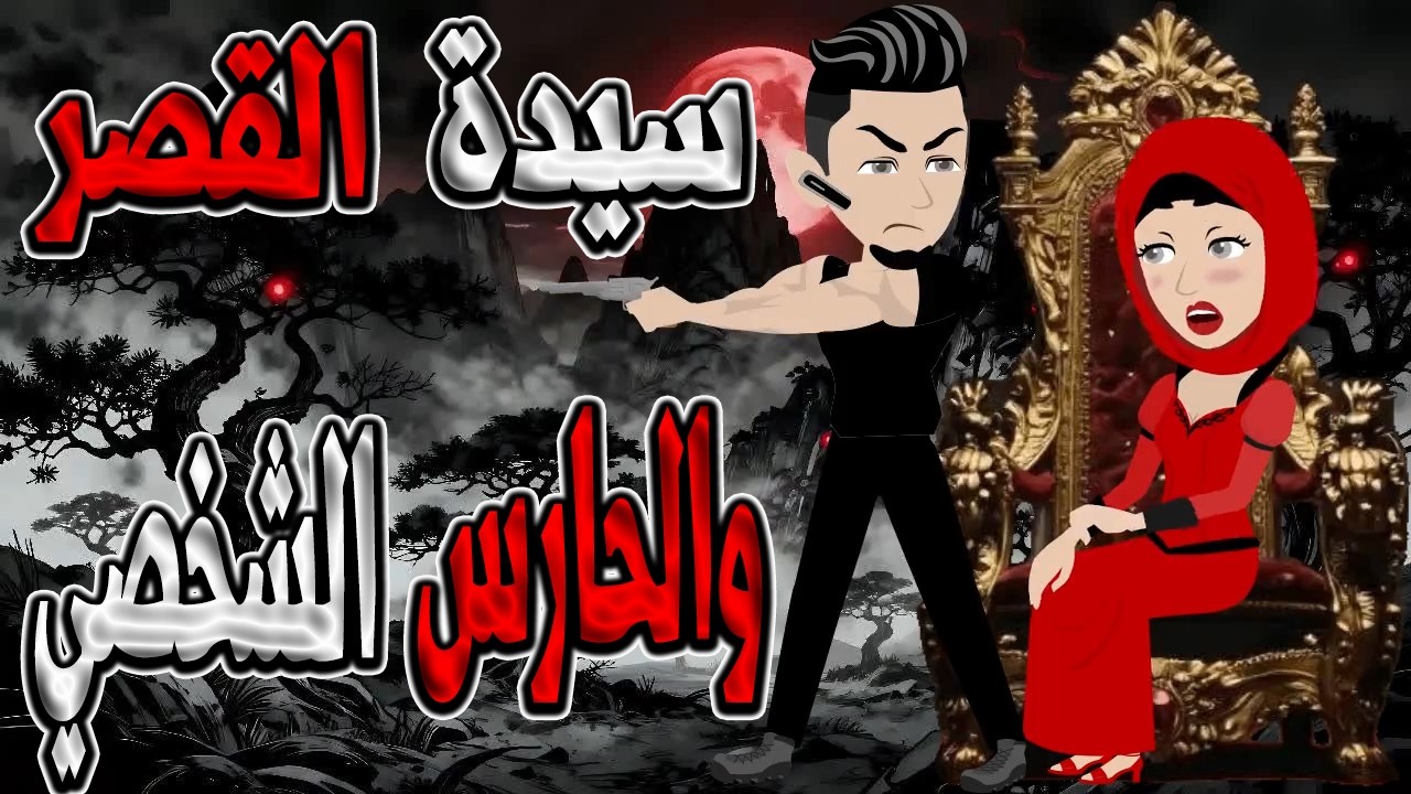 سيدة القصر والحارس الشخصي  #توتا_و_ماجى