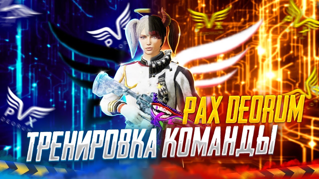 ТУРНИРНЫЕ ПРАКИ В PUBG MOBILE - ТРЕНИРОВКА КОМАНДЫ PAX DEORUM | PMCE