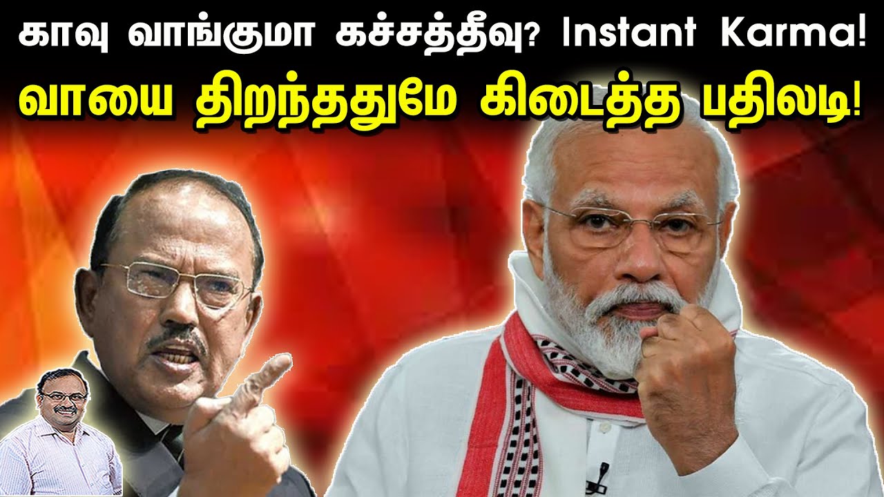 காவு வாங்குமா கச்சத்தீவு? Instant Karma! வாயை திறந்ததுமே கிடைத்த பதிலடி! | Tamil | Bala Somu