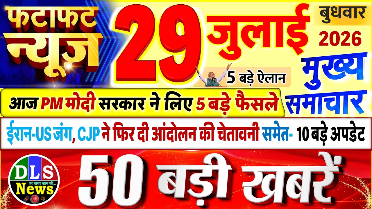 Today Breaking News ! आज 29 जुलाई 2026 के मुख्य समाचार बड़ी खबरें, PM Modi, UP, Bihar, Delhi, SBI
