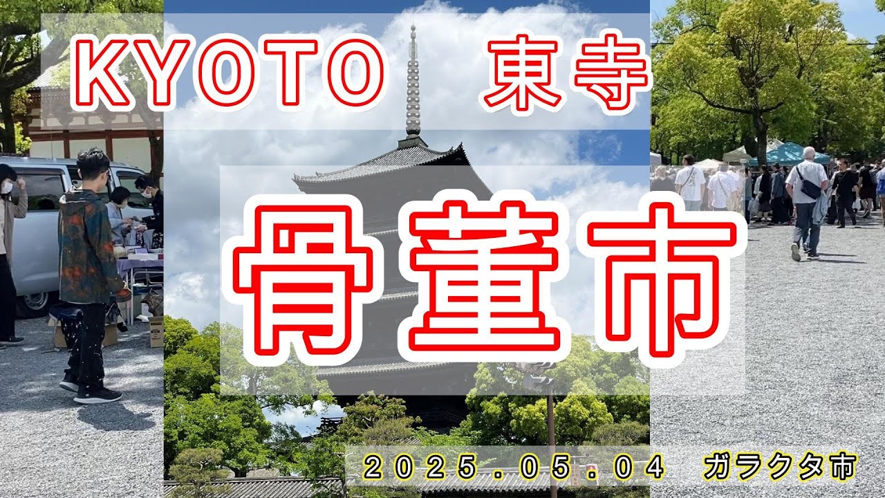京都　【骨とう市】　東寺　ガラクタ市 　fleamarket 　#骨董市 ＃蚤の市＃アンティークマーケット　2025 5 4　じいじ散歩