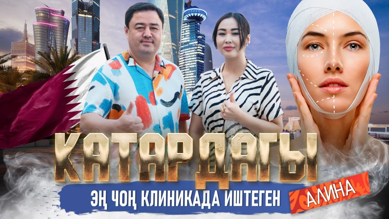КАТАРДАГЫ ЭҢ ЧОҢ КЛИНИКАДА ИШТЕГЕН АЛИНА | ДООР ЛАЙФ МЕДИА | МЕКЕНДЕШТЕР | ||||