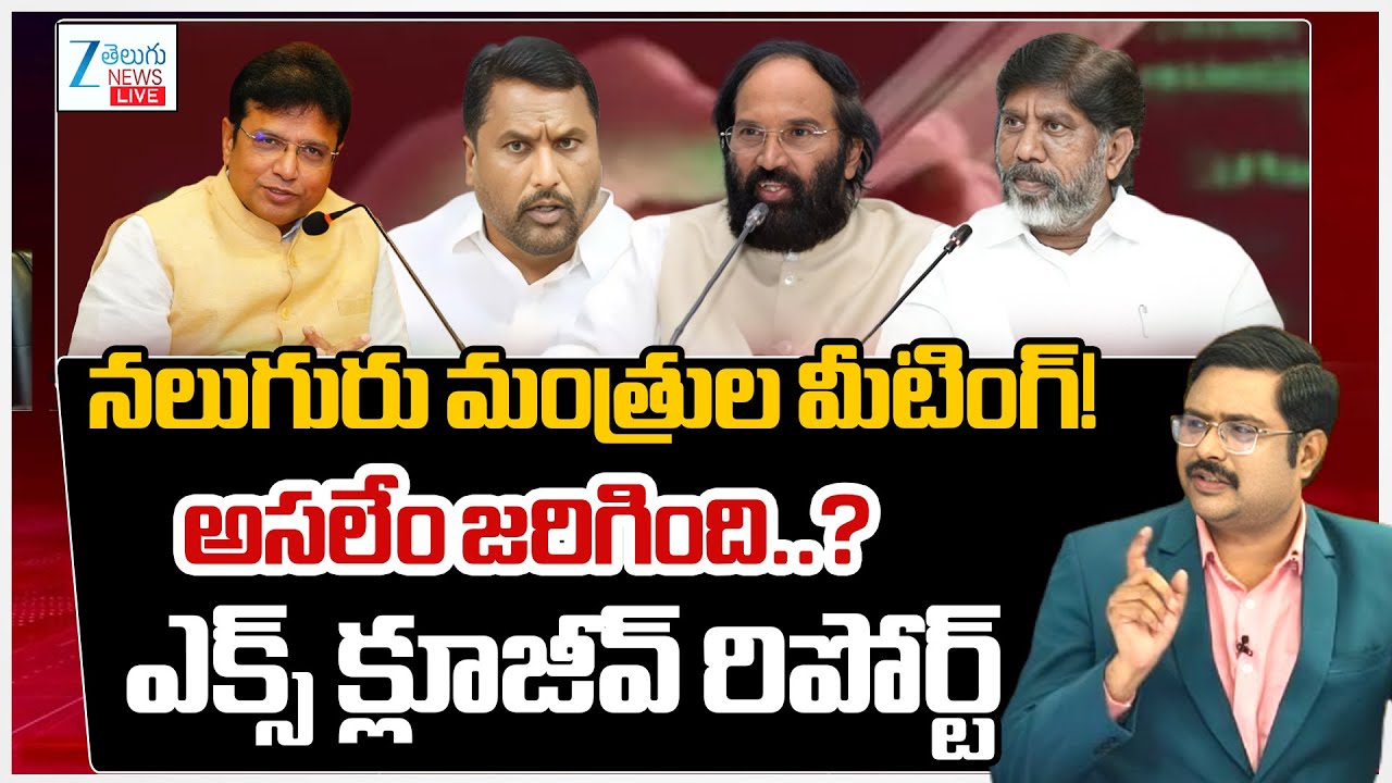 LIVE: Telangana Ministers Meeting | Bhatti Vikramarka | Uttam Kumar | Sridhar babu | ZEE Telugu