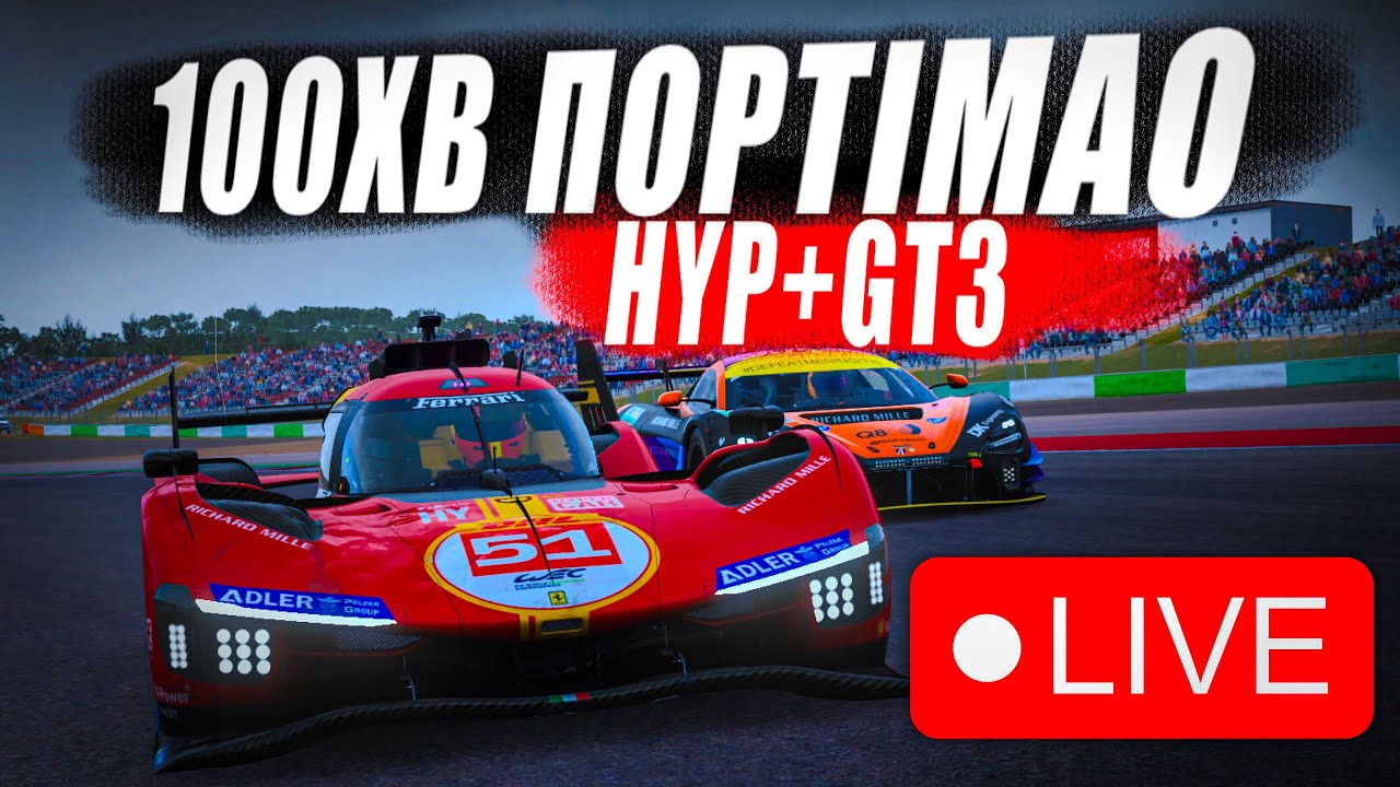 100 хв портімао на гіперкарі, Фераррі=самовоз!!! Le Mans Ultimate