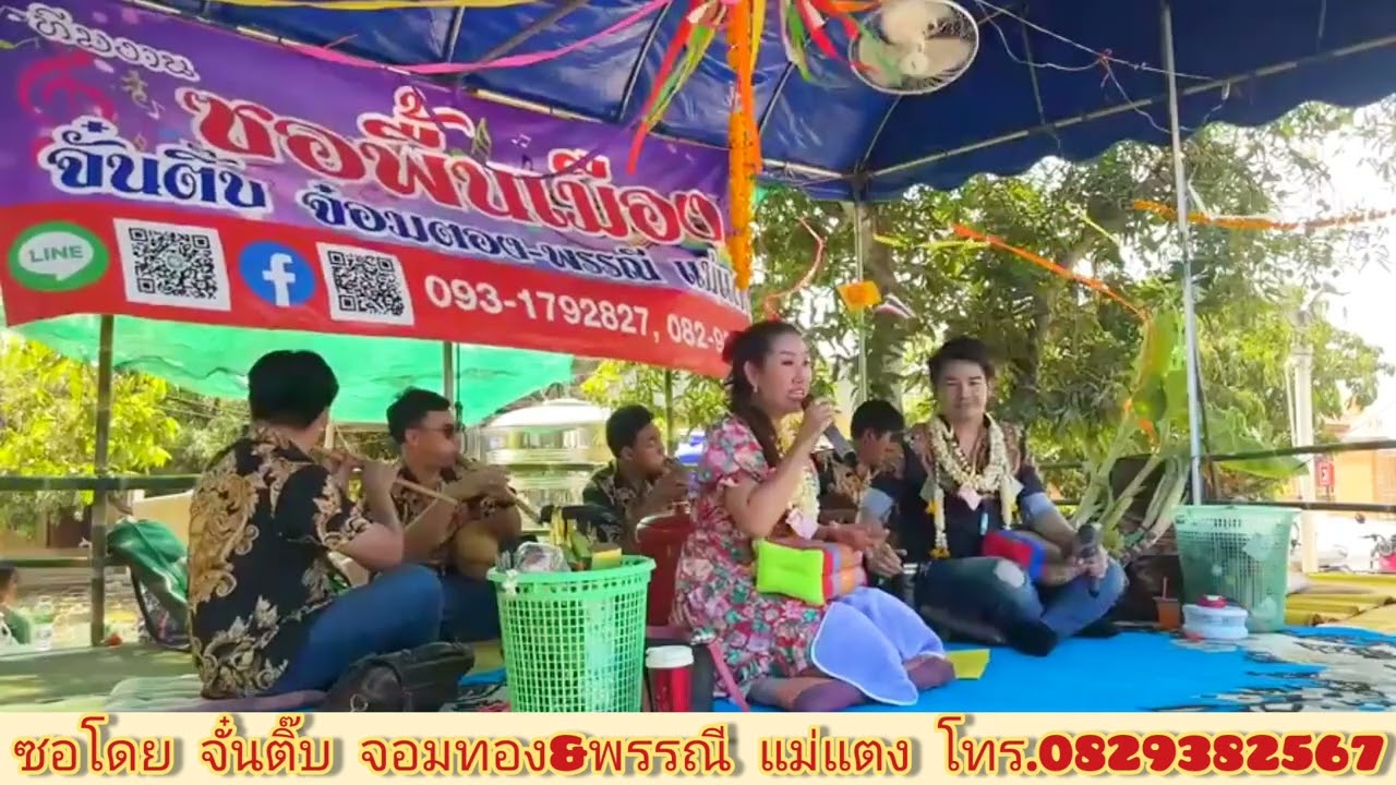 ใหม่ล่าสุดซอจั๋นติ๊บ&พรรณี ซอตอนบ่ายคลายเครียด เจ้าน้อยบอกเลขเด็ด