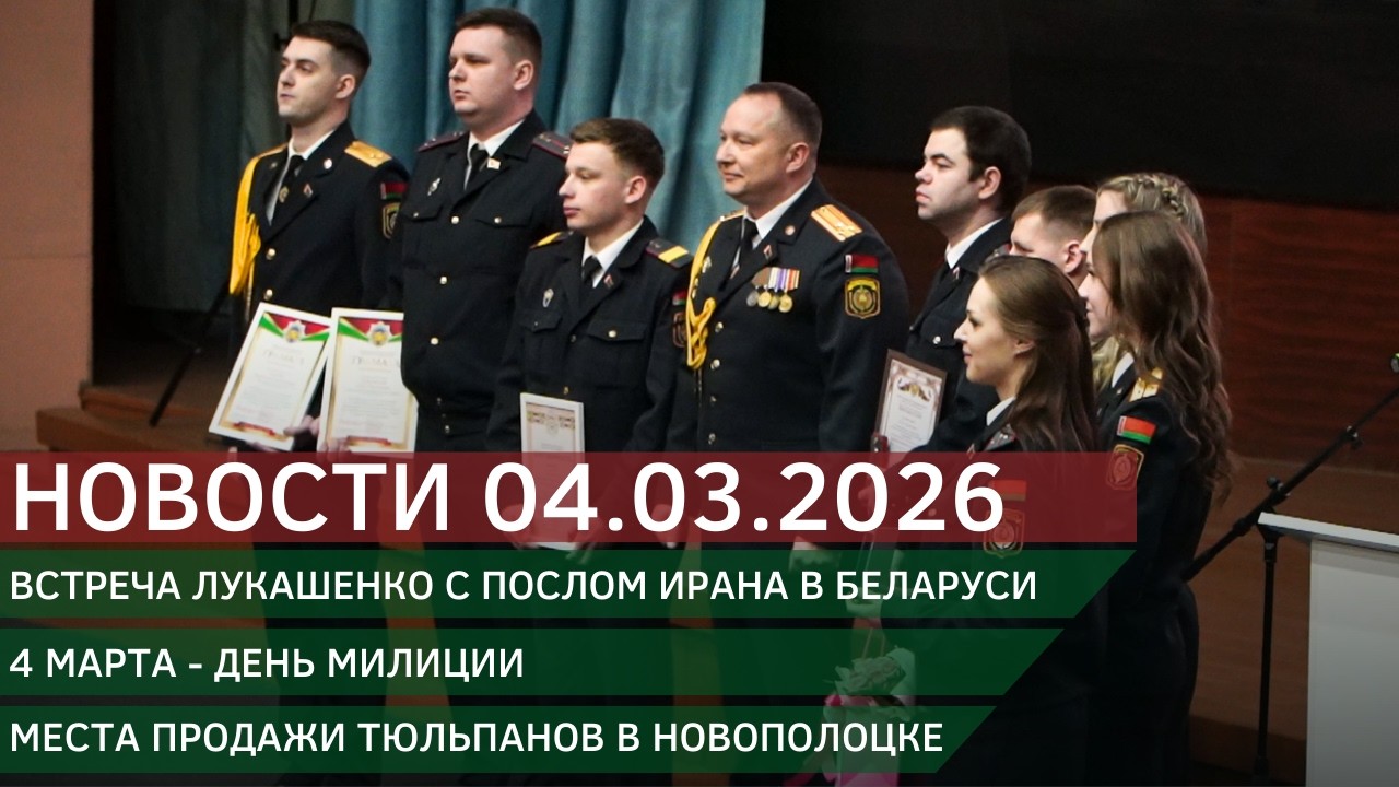 Новости 04.03.2026