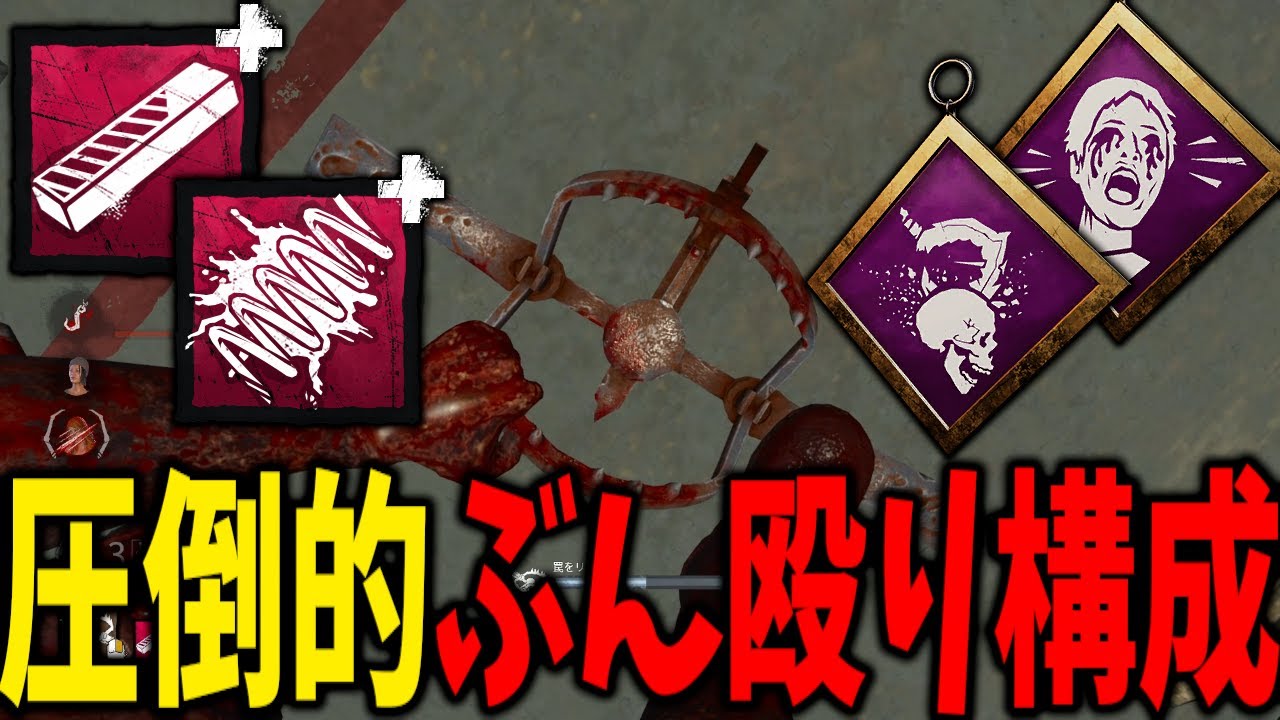 負傷は罠に任せて心音聞こえなくしたりぶん殴ったりする肉体派トラッパー | デッドバイデイライト【DBD】