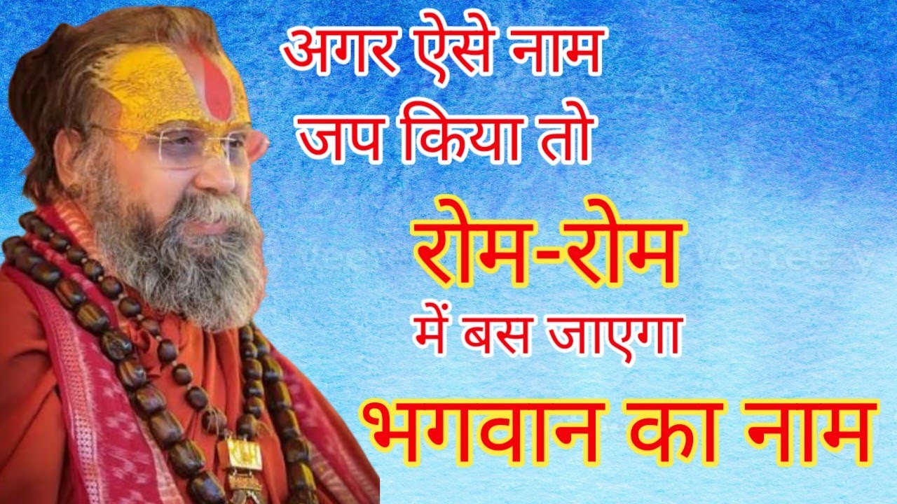रोम-रोम से नाम जपने की यह विधि जान ली तो जीवन बदल जाएगा