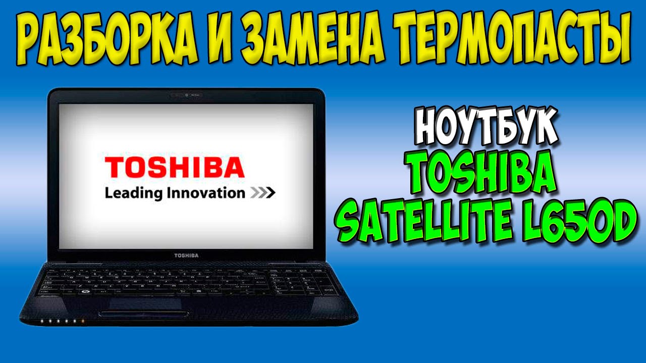 Разборка и замена термопасты на ноутбуке Toshiba satellite L650d disassembly