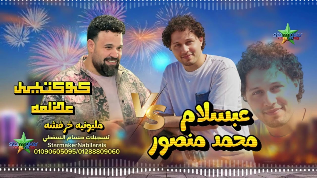 كاس العالم محمد منصور- كوكتيل عظمه - الموسيقار محمد عبد السلام 2026 مليونية خرفوشه