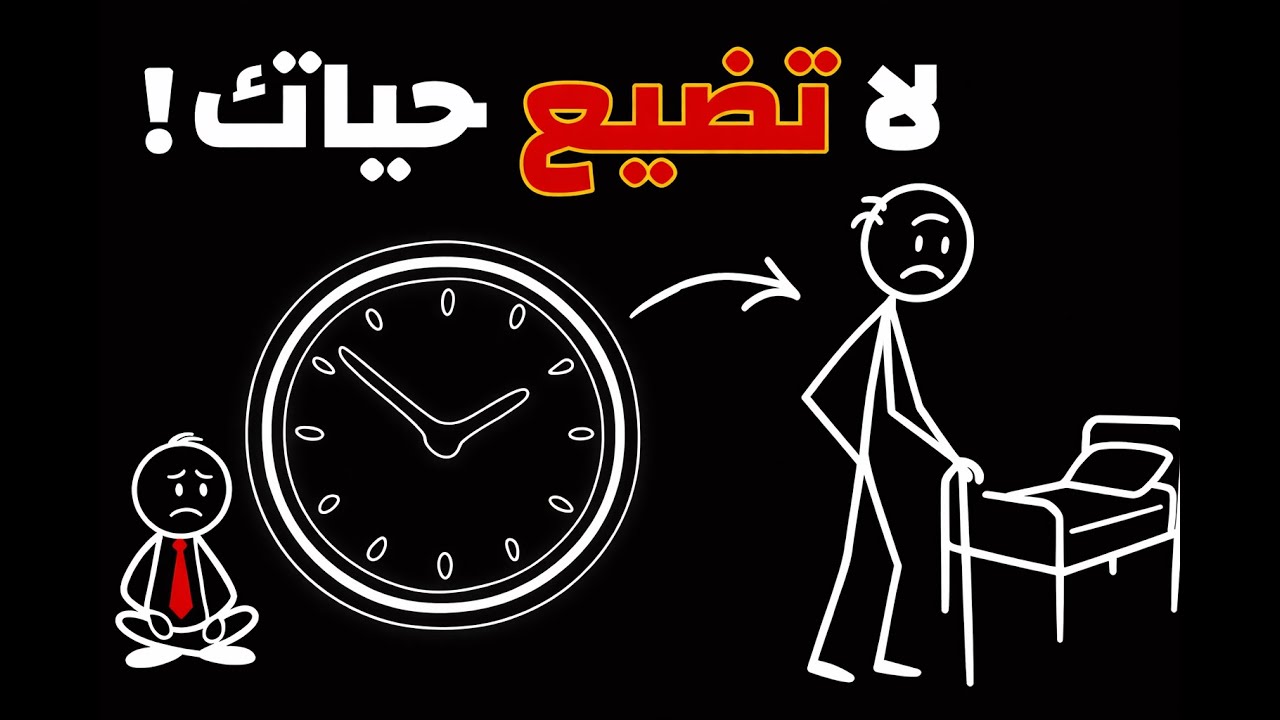 كيف ضاعت 10 سنوات من حياتي؟ دروس قاسية ستغير واقعك الآن ⏱🔥