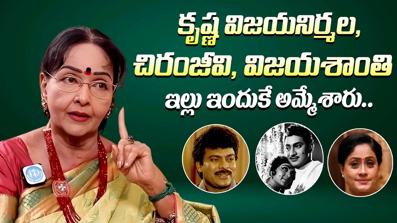 చిరంజీవి, కృష్ణ ఇల్లు ఇందుకే అమ్మేశారు || Actress Rajasree About Chiranjeevi & Krishna Houses