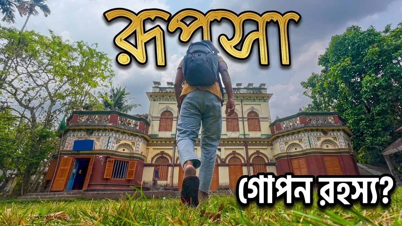 চাঁদপুরের রূপসা জমিদার বাড়ির বিস্ময়কর ইতিহাস! | Rupsha Jomidar Bari Chandpur