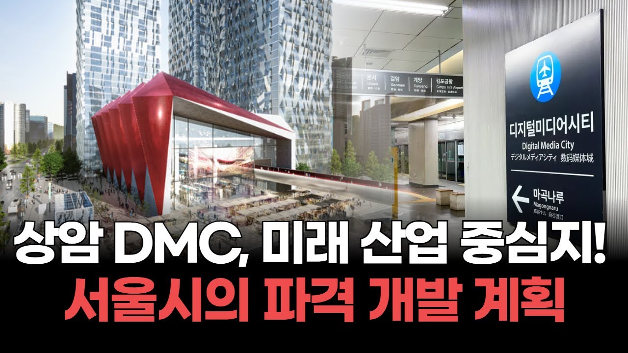 상암 DMC 랜드마크, 파격적인 규제 완화로 민간 창의력 발휘! 20년 묶였던 프로젝트 재개