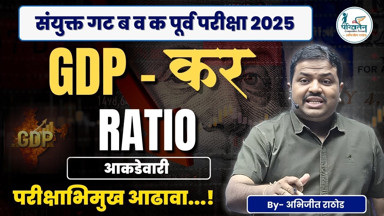 GDP–Tax Ratio म्हणजे काय? आकडेवारी 💰 | DATA अर्थव्यवस्था | Combined Group B & C | Abhijit Rathod