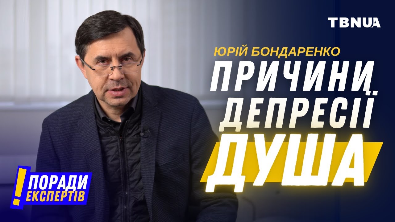 Психологічні причини депресії та вихід з неї • Християнин-психіатр Юрій Бондаренко