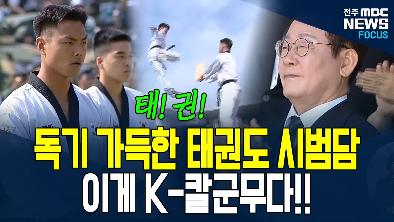 독기 가득한 눈빛으로 칼군무 뽐내는 태권도 시범! 이재명 대통령도 박수갈채