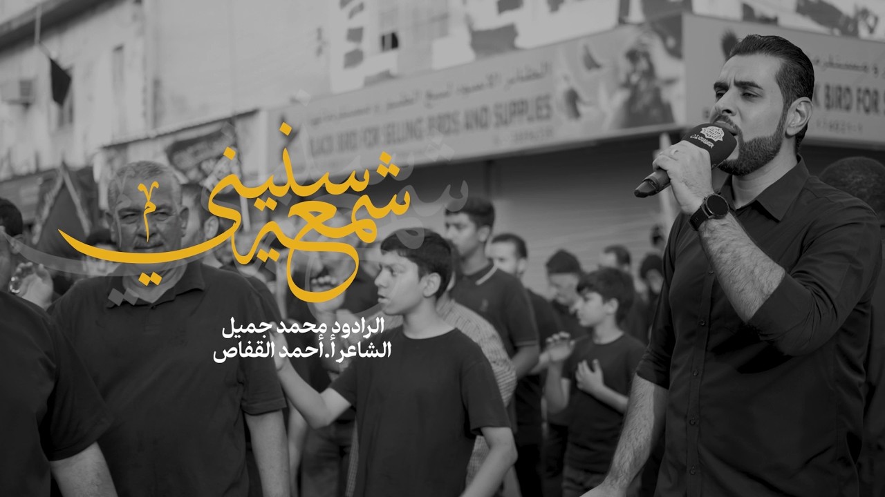 شمعة سنيني | الرادود محمد جميل | ليلة التاسع من محرم ١٤٤٧هـ