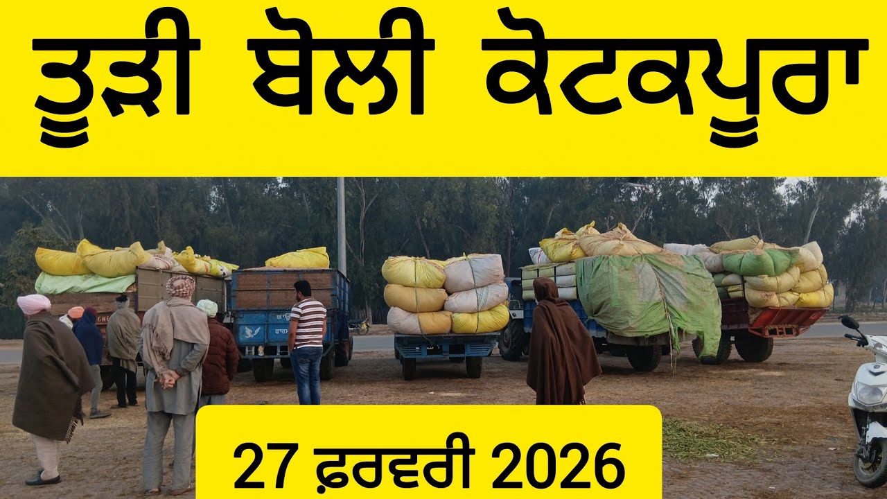 ਤੂੜੀ ਬੋਲੀ ਕੋਟਕਪੂਰਾ 27 February 2026 | ਤੂੜੀ ਦਾ ਰੇਟ ਕੋਟਕਪੂਰਾ | Tudi Boli Kotkapura | Todi Rate Today 