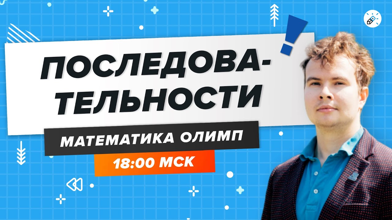 ПЕРЕЧНЕВЫЕ ОЛИМПИАДЫ. Последовательности