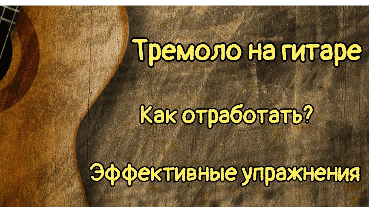Как играть тремоло на гитаре | Уроки гитары