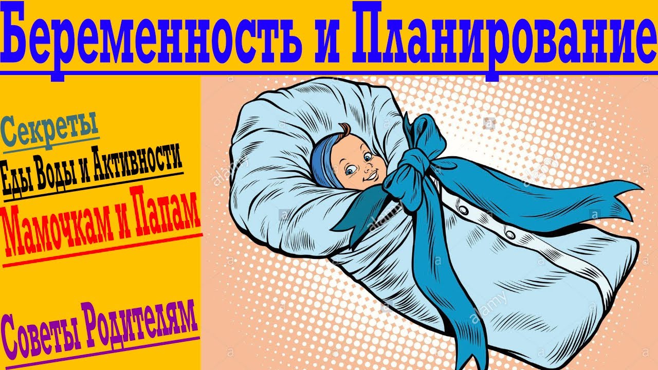 Советы при Беременности и Планировании Детей ! Как зачать, выносить и родить здорового ребёнка !