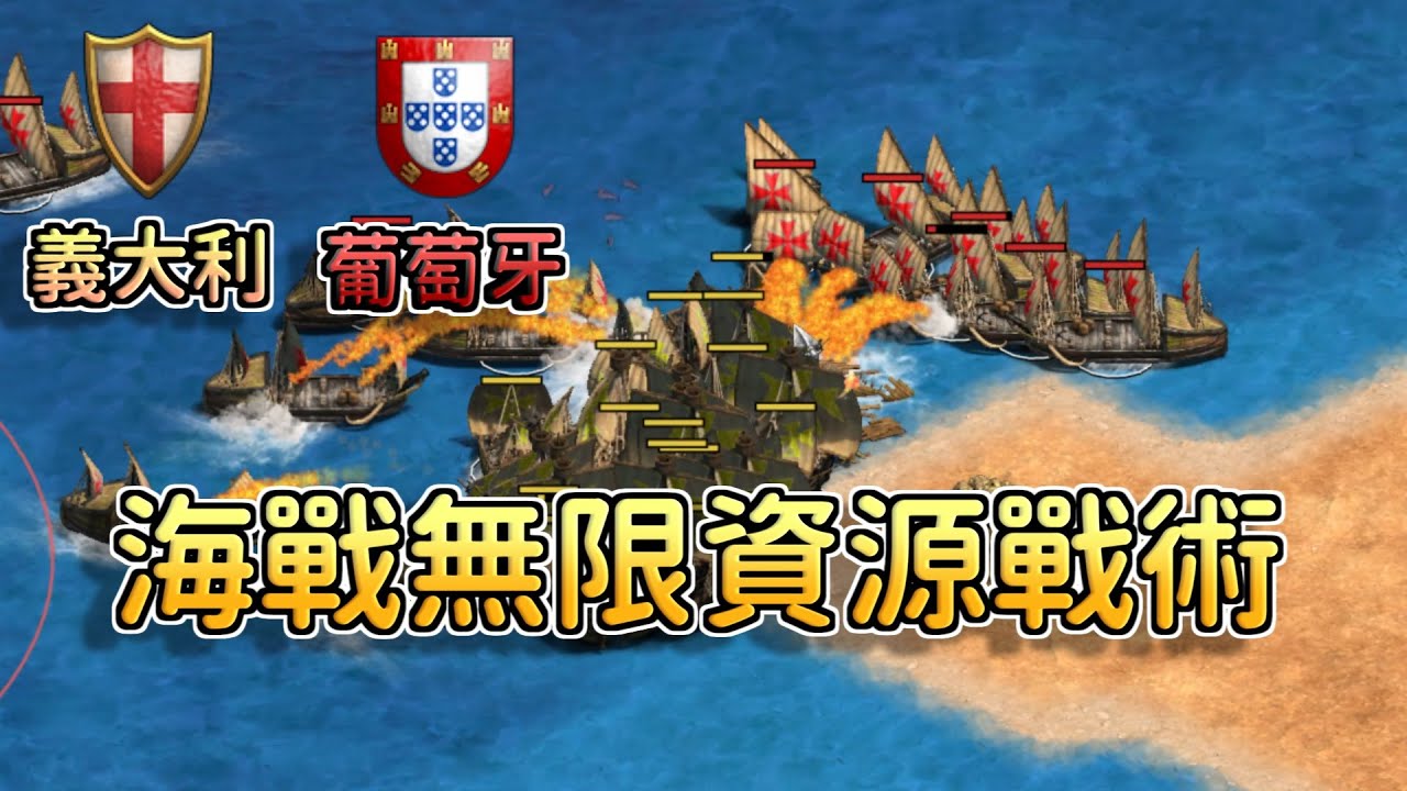 【世紀帝國2決定版】TaToH天梯對決Viper，海戰也能打無限資源戰術！？義大利登陸戰是否會派出傭兵壓制港灣大商站？【2700+】