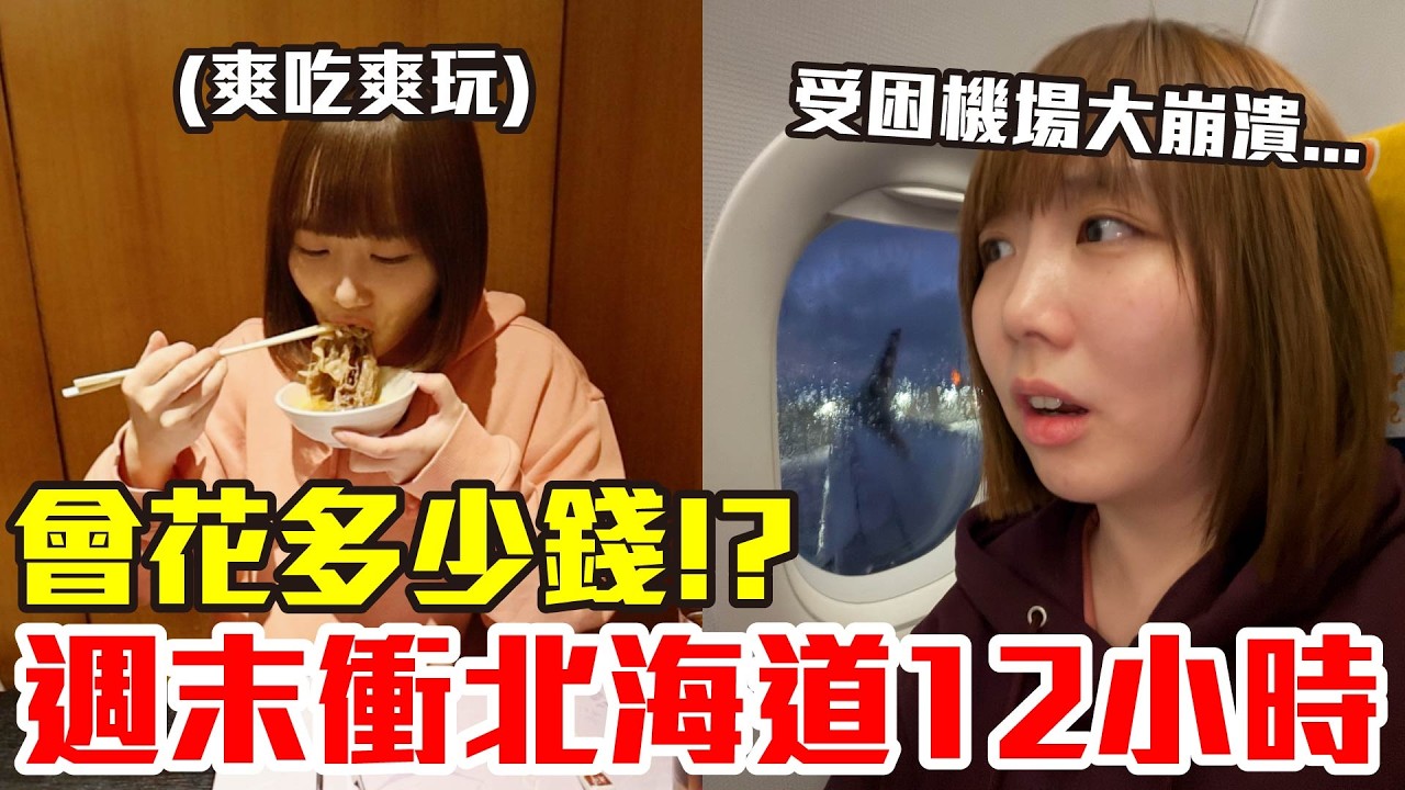 【Kiki】週末衝北海道12小時！吃爆買爆究竟會花多少錢！？