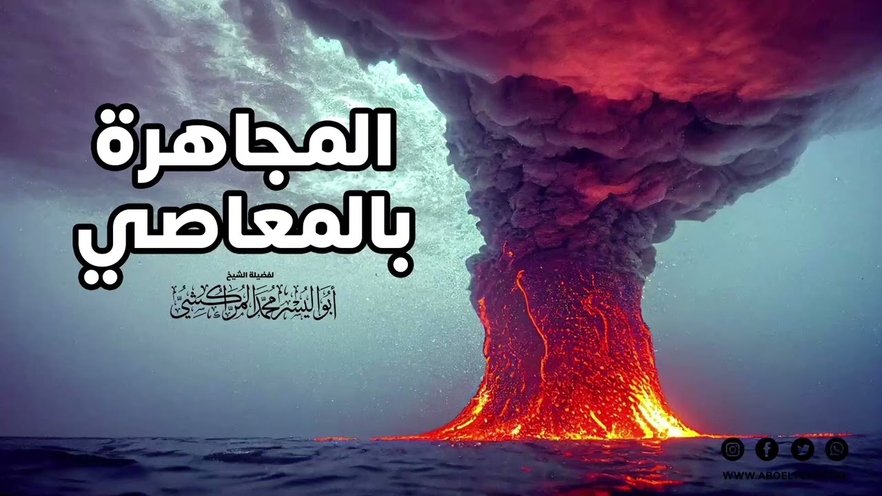 المجاهرة بالمعاصي – الشيخ ابواليسر المراكشي