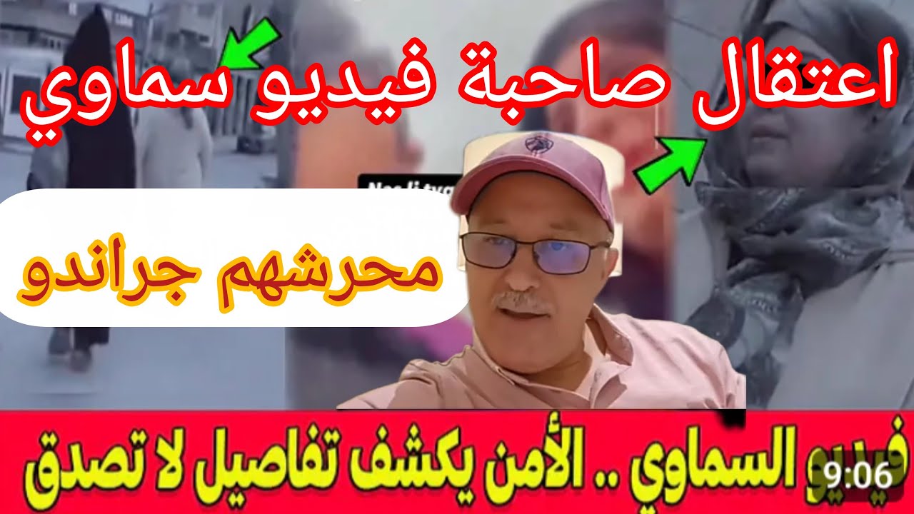 اعتقال فتاة فيديو سماوي مفبرك حرشها جراندو خوا۔نة