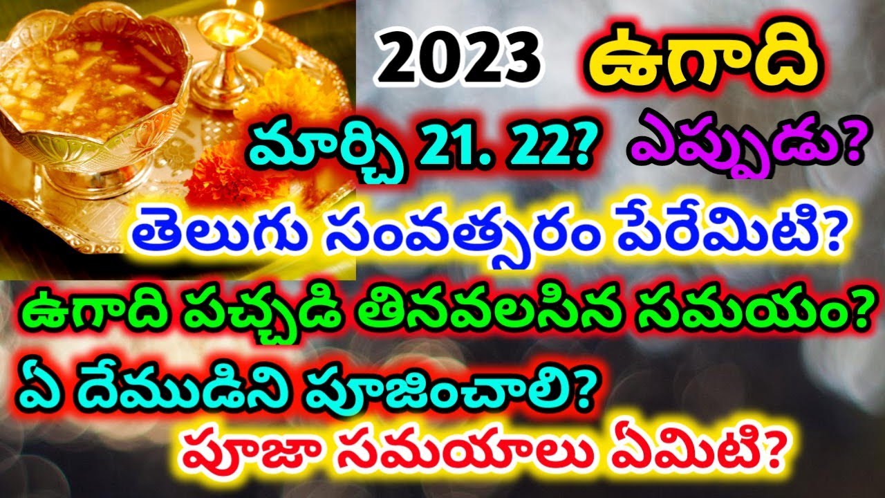 Ugadi 2023 date | ugadi 2023 date in telugu | 2023 ugadi eppudu