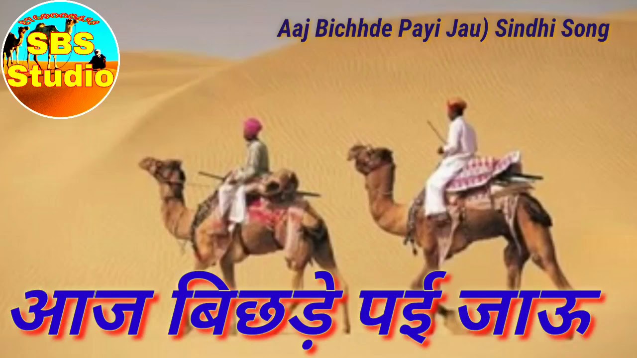 आज बिछड़े पई जाऊ Aaj Bichhde Payi Jau Sindhi Song