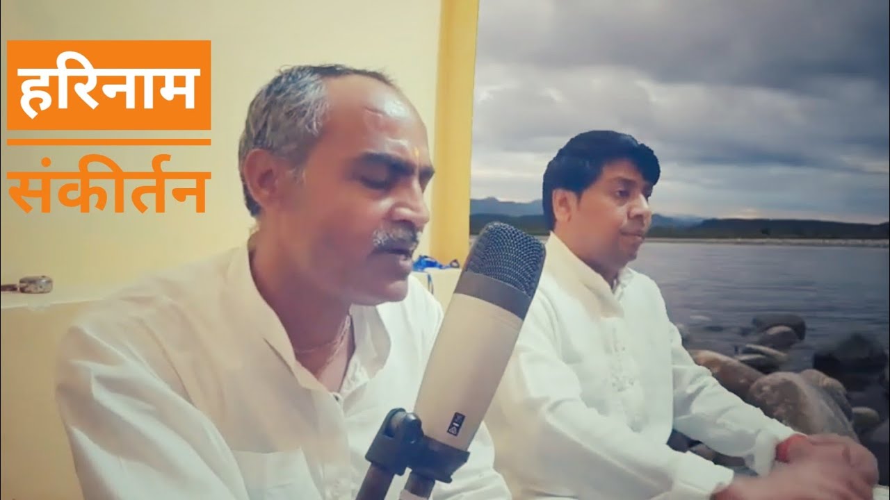 मंगलाचरण एवं नाम संकीर्तन| MAHAMANTRA| HARINAAM