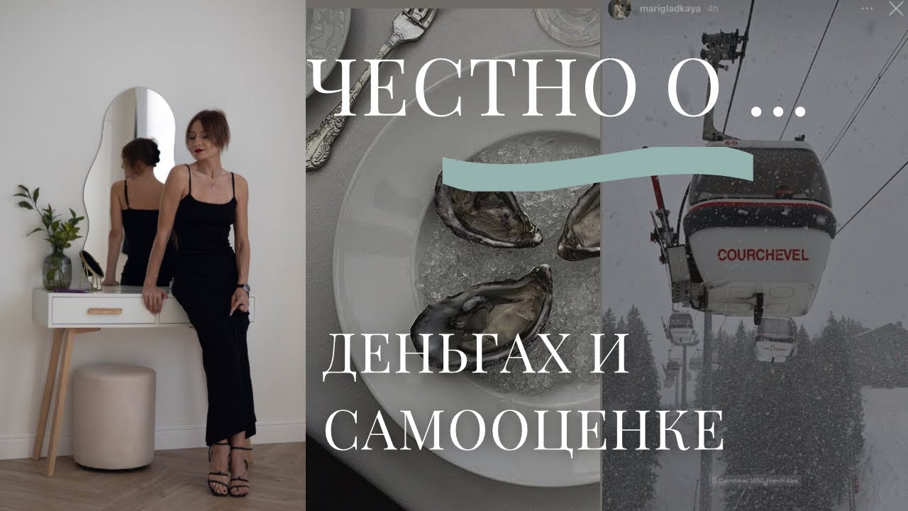 Честно о деньгах и самооценке 😔