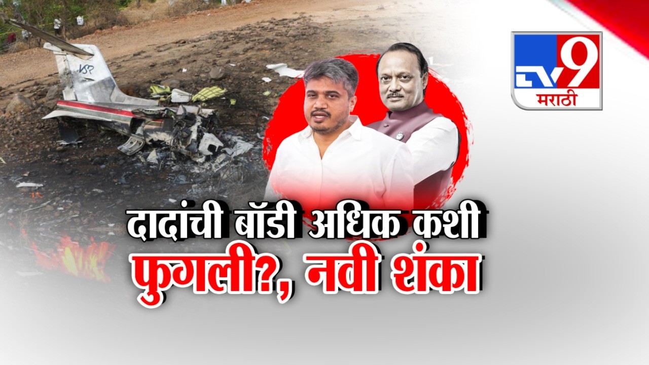 tv9 Special Report | Ajit Pawar Accident | दादांच्या पार्थिवावरुन रोहित पवारांची नवी शंका