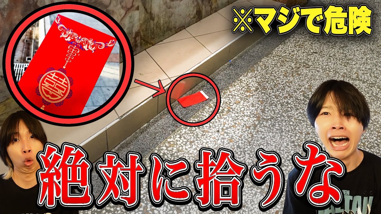 【危険】この世で絶対に拾ってはいけない物がマジで怖すぎる...