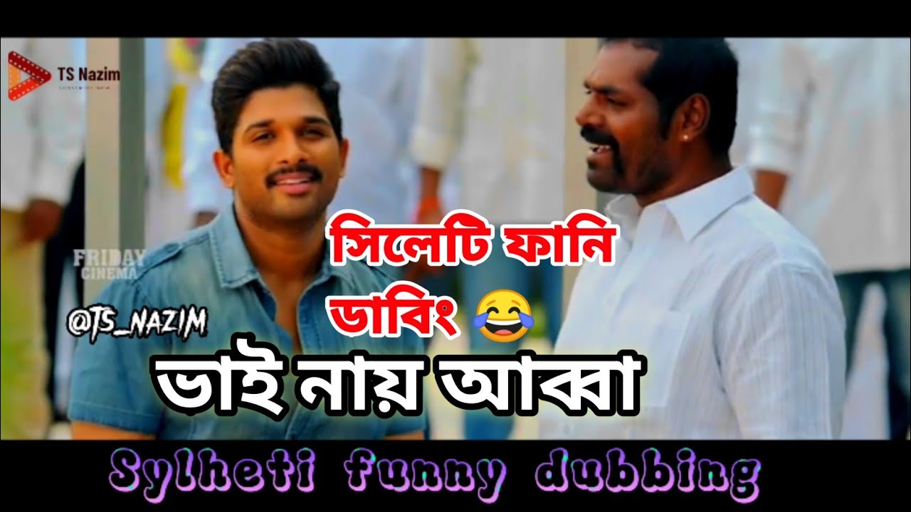 সিলেটি ফানি ডাবিং 😂😂 TS Nazim Sylheti fua #funnydubbingvideo #Sylhetifunnyvideos #TSNazim