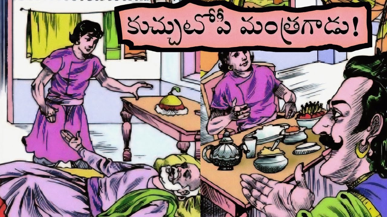 కుచ్చుటోపీ మంత్రగాడు! || కోడిపుంజు సాయం! || పశ్చాత్తాపం! || రాకుమారి ప్రశ్నలు|Telugu janapadakathalu