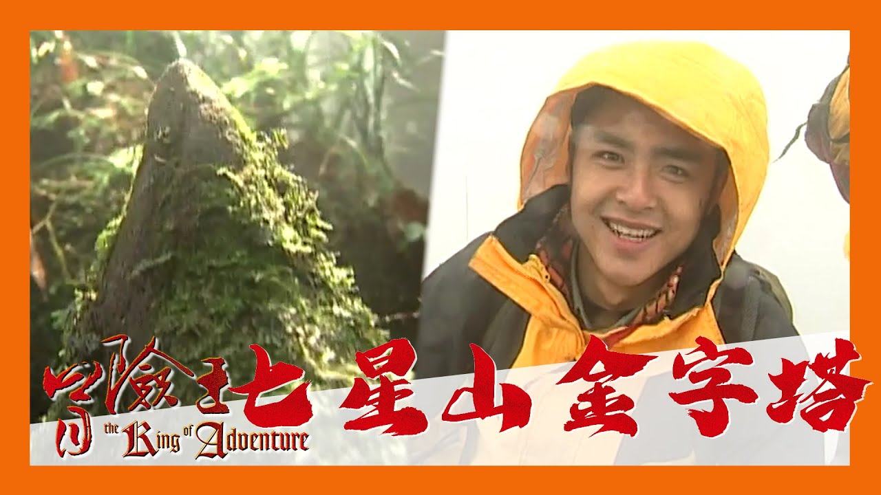 冒險王 EP15｜台灣 七星山金字塔｜凱達格蘭族留下的神秘遺蹟 顛覆你對地球文明史的觀念｜明道｜完整版 20030108