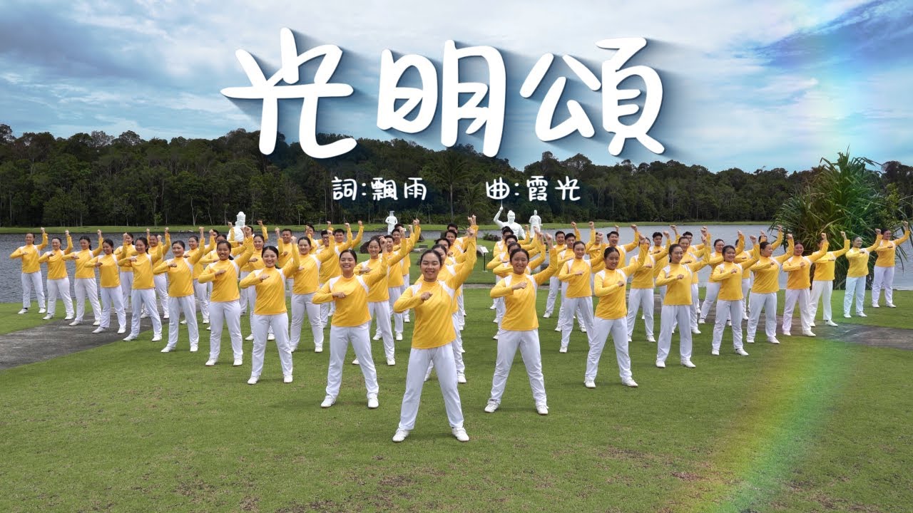 光明頌【大自然快樂操】