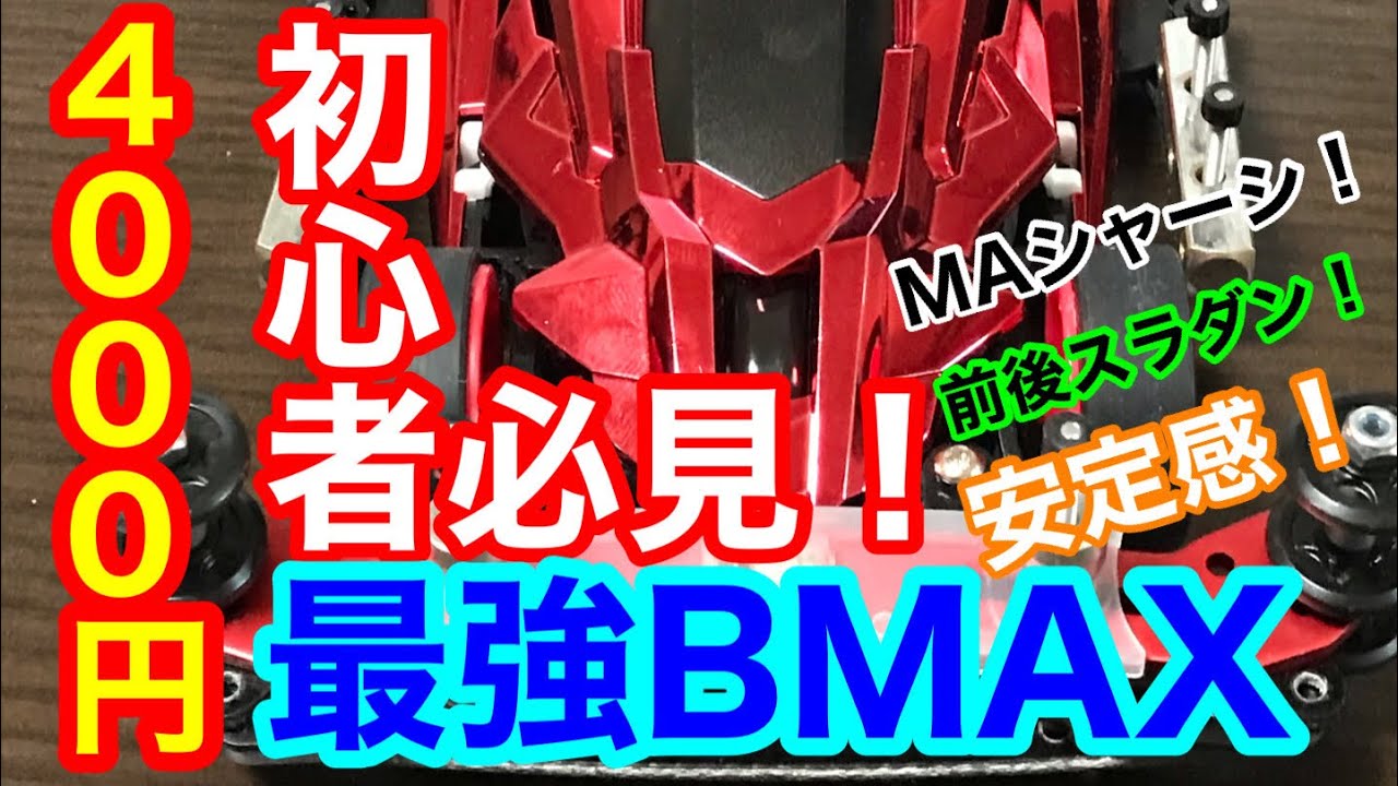 【ミニ四駆】最強BMAX！初心者必見！