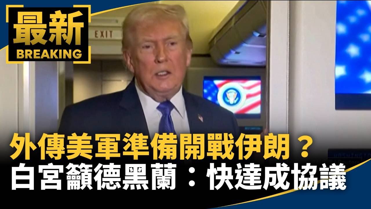外傳美軍準備開戰伊朗？　白宮籲德黑蘭：快達成協議｜#鏡新聞