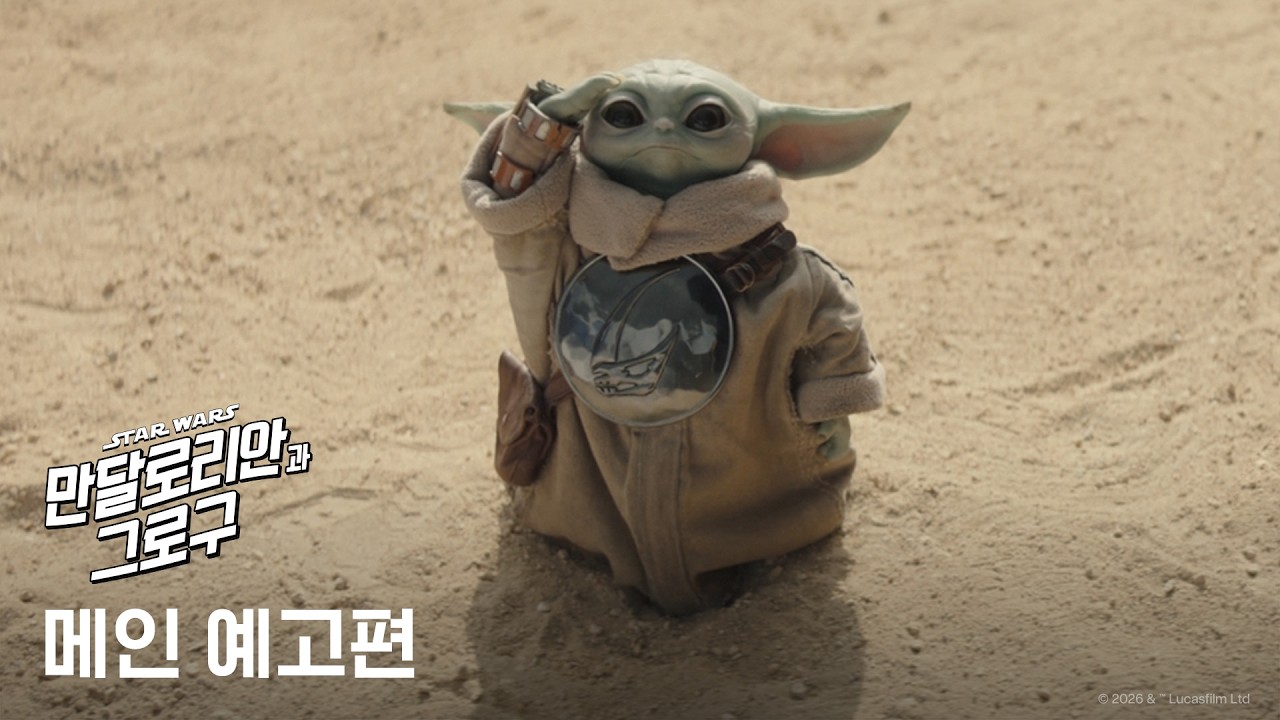 [만달로리안과 그로구] 메인 예고편