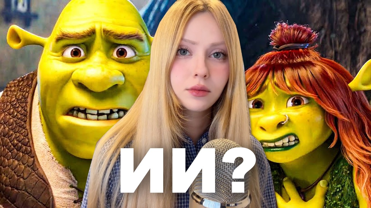 ШРЕК 5 задержан из-за ИИ?