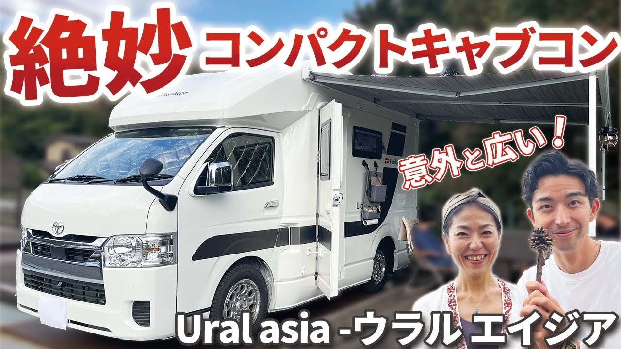 【徹底レビュー】ウラルエイジアの使用感をオーナーさんに突撃インタビュー！！【ハイエースキャブコン】